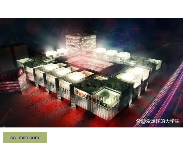 AC米兰新球场选址方案通过首轮环境评估 迈向建设新阶段