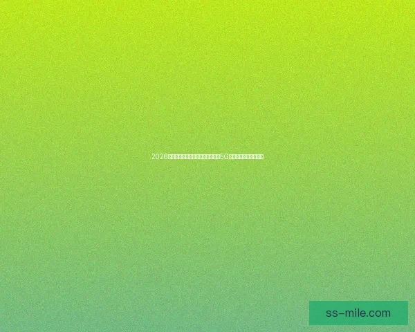 2026世界杯官方合作伙伴宣布现场提供5G互动体验推动赛事创新